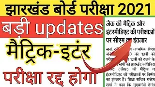Jharkhand Board Exam cancelled 2021| jac board exam 2021 date | jac board new updates 2021