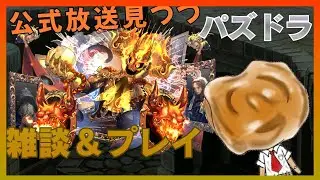 【パズドラ】公式放送見つつ雑談＆プレイ