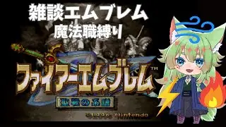 【FE聖戦魔法職縛り】 聖戦は終わる #14  #雑談エムブレム #縦型配信