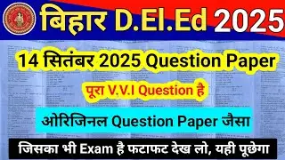 Bihar D.El.Ed 14 September 2025 Question Paper | 26-13 सितंबर पर आधारित सेट 1|bihar deled exam paper