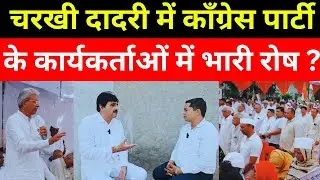 Charkhi Dadri :- कॉंग्रेस पार्टी में बैठे ग़द्दारों पर भड़क रहे कार्यकर्ता ?  मनीषा सांगवान को.. 