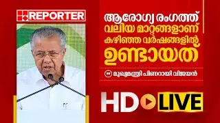 LIVE | മുഖ്യമന്ത്രി പിണറായി വിജയൻ തത്സമയം | Pinarayi Vijayan | REPORTER TV