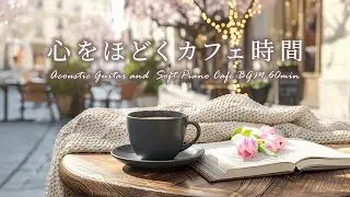 冬から春へ、心をほどくカフェ時間。☕ 穏やかなギターとピアノが奏でる休息BGM｜作業用・勉強用 #cafebgm #chill