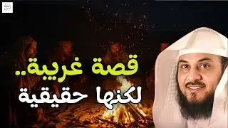 قصة عجيبة  حدثت بالفعل❗😲- ستندهش من تأثيرها.. اسمعها للنهاية | الشيخ محمد العريفي