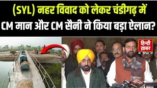 SYL के मुद्दे पर चंडीगढ़ में हरियाणा-पंजाब के CM के बीच हुई अहम बैठक | CM Maan | CM Saini