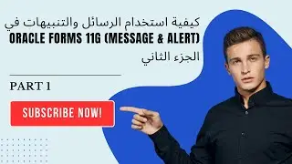 Oracle forms 11g | message and alert | أوراكل فورم - الجزء الثاني