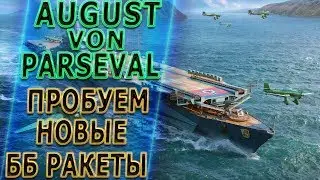 AUGUST VON PARSEVAL🐙ПРОБУЕМ БРОНЕБОЙНЫЕ РАКЕТЫ [1440p]