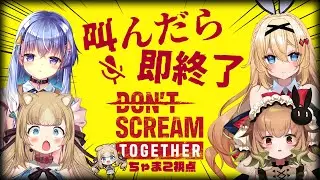 【Don't scream together】私に任せなさーい。叫びません。確実に。初見さん大歓迎！【卯夢月めお/雫川なのか/翠森アトリ/ちゃまこ/新人VTuber】