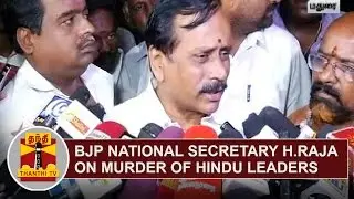 BJP National Secretary H. Raja on 'Murder of Hindu Leaders' | Thanthi TV