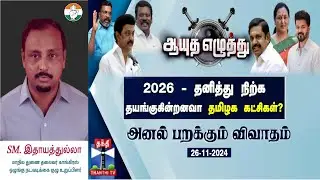 S.M.Hidayathullah Debates - 26-11-2024