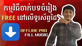 របៀបទាញយកបទចម្រៀងទុកស្តាប់ Offline លើទូរស័ព្ទដៃ