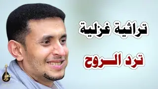 قال المعنى سمعت الطير يترنم || الفنان ناصر ابوبكر || Nasser Abubakr