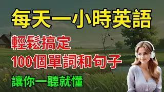 每天練習的，100個字和句子，越聽越輕鬆｜零基礎學英語｜英文聽力練習｜【嗨學英語】