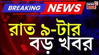 Today Breaking News | রাত ৯-টার বড় খবর | West Bengal SIR News | Weather Update | 2nd Hooghly Bridge