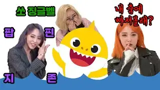 [마마무] 도른자 문별이의 아기상어(feat.팝핀)
