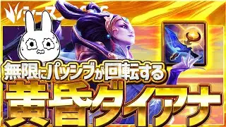 [緊急]黄昏で無限パッシブ回転させるダイアナJGが今JG勝率ぶっ壊れ中！！ [League of Legends]