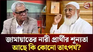 জামায়াতের ৩০০ আসনে নারী প্রার্থী শূন্য; কী বলছেন আবু হেনা রাজ্জাকী | Jamaat-e-Islami | Channel 24