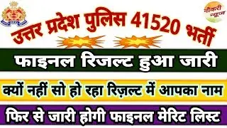 up police 41520 bharti final result 2018,cut off,upp result 2019,name so problem,naukri news 🔥