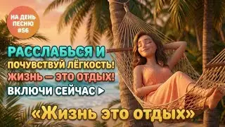 НА ДЕНЬ ПЕСНЮ #56 | Расслабляющая ПЕСНЯ-АФФИРМАЦИЯ на отдых | 