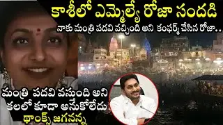 MLA RK Roja Selvamani Hungama At Kasi | MLA Roja Selvamani Gots Minister Post | News Today Telugu