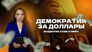 МИЛЛИОНЫ $ от USAID | Гранты и ЛГБТ-СКАНДАЛЫ | ЯНВАРЬ-2022 | анти-АЭС | повестка извне #новости #сша