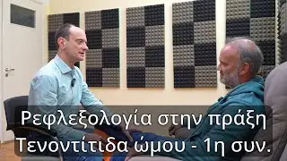 Ρεφλεξολογία για την τενοντίτιδα ώμου, 1η συνεδρία.