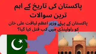 Pakistan History Questions🔥|| History of Pakistan 🇵🇰 | General knowledge video