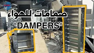 مفاتيح او صمامات التحكم بكمية الهواء في نظام التكييف المركزي || VOLUME CONTROL DAMPER