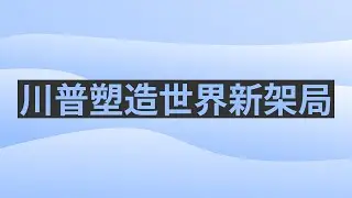 川普塑造世界新架局。龔小夏 袁弓夷