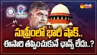 Big Shock To Chandrababu In Supreme Court | Skill Development Scam Case | @SakshiTV