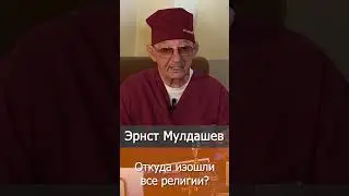 Откуда изошли все религии? Эрнст Мулдашев #Shorts