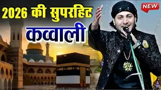 2026 की सुपरहिट कव्वाली || New Qawwali 2026 || Special Qawwali 2026 || Anis Sabari ki new Qawwali 