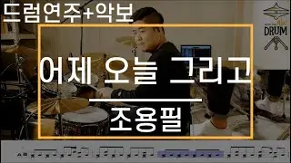 [어제 오늘 그리고]조용필-드럼(연주,악보,드럼커버,Drum Cover,듣기);AbcDRUM