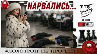AntiFraud&mdash;Марина Лурье: отличный троллинг мошенников |Разоблачение схем скамеров