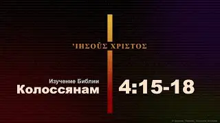 Изучение Библии. Колоссянам, 4:15-18