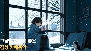 그냥 틀어놓기 좋은 음악 | ❄️ 눈꽃 편지 | 고요한 겨울밤, 마음을 적시는 감성 음악
