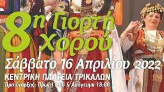 8ο Πανελλήνιο Φεστιβάλ Παραδοσιακών Χορών (απόγευμα)