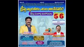 Day 2 క్రీస్తు న్యాయపీఠం ఎదుట నిలిచేది ఎవరు ? క్రీస్తు సువార్త మహాసభలు Jan-05,06-2026