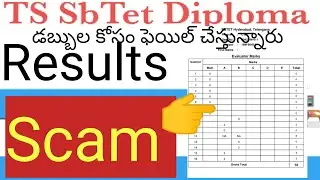 Ts SbTet Diploma Results Scam - డబ్బుల కోసం ఫెయిల్ చేస్తున్నారు