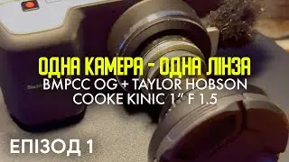 Одна камера &ndash; Одна лінза | BMPCC OG + Taylor Hobson Cooke Kinic 1'' F 1.5 | Епізод 1