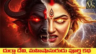 దుర్గా దేవి, మహిషాసురుడు పూర్తి కథ  | Dasara Special Story in Telugu#dasaravideos #durgadevi#dasara