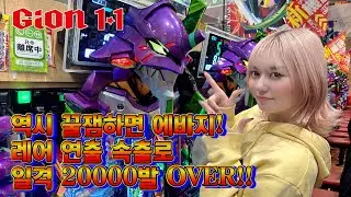 업장에서의 인기NO.1에반게리온 최신작에서 출옥도 연출도 대만족!! - GION11