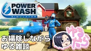 【PowerWash Simulator】お掃除しながらゆるゆる雑談【ゆるだら #96】