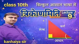 त्रिकोणमिति |class 10 |Bihar board |Trigonometry   | Ex -8.3 |day 9