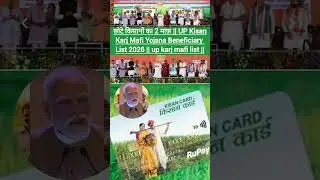 छोटे किसानों का 2 माफ़ || UP KisanKarj Mafi Yojana Beneficiary List 2026 || up karj mafi list ||