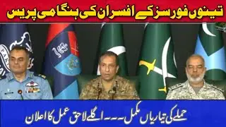 DG ISPR Ahmed Sharif Chaudhry Press briefing with Pak Navy, and Air Force senior Officers