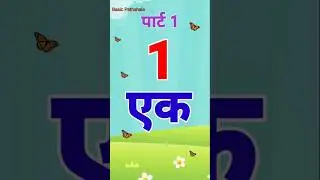 1 से 25 तक हिंदी गिनती|Counting songs|गिनती पहाड़ा|@BasicPathshala55 @CoComelon