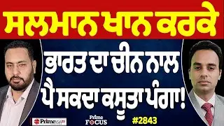 Prime Focus Live 🔴 (2843) || Salman Khan ਕਰਕੇ ਭਾਰਤ ਦਾ ਚੀਨ ਨਾਲ ਪੈ ਸਕਦਾ ਕਸੂਤਾ ਪੰਗਾ !