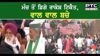 Jind mahapanchayat 'ਚ ਮਚੀ ਹੜਕੰਪ ਜਦੋਂ ਸਟੇਜ ਤੋਂ ਡਿਗੇ Rakesh Tikait!