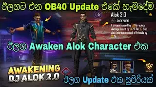Awaken Alok ව බලමු | Free Fire OB40 Update Full Review & Confirm Date 2023 | FF Next Update 2023
